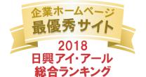 弊社サイトは日興アイ･アール株式会社の「2018年度全上場企業ホームページ充実度ランキング調査　総合ランキング最優秀企業」に選ばれました。