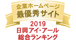 弊社サイトは日興アイ･アール株式会社の「2019年度全上場企業ホームページ充実度ランキング調査　総合ランキング最優秀企業」に選ばれました。