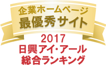 弊社サイトは日興アイ･アール株式会社の「2017年度全上場企業ホームページ充実度ランキング調査　総合ランキング最優秀サイト」に選ばれました。